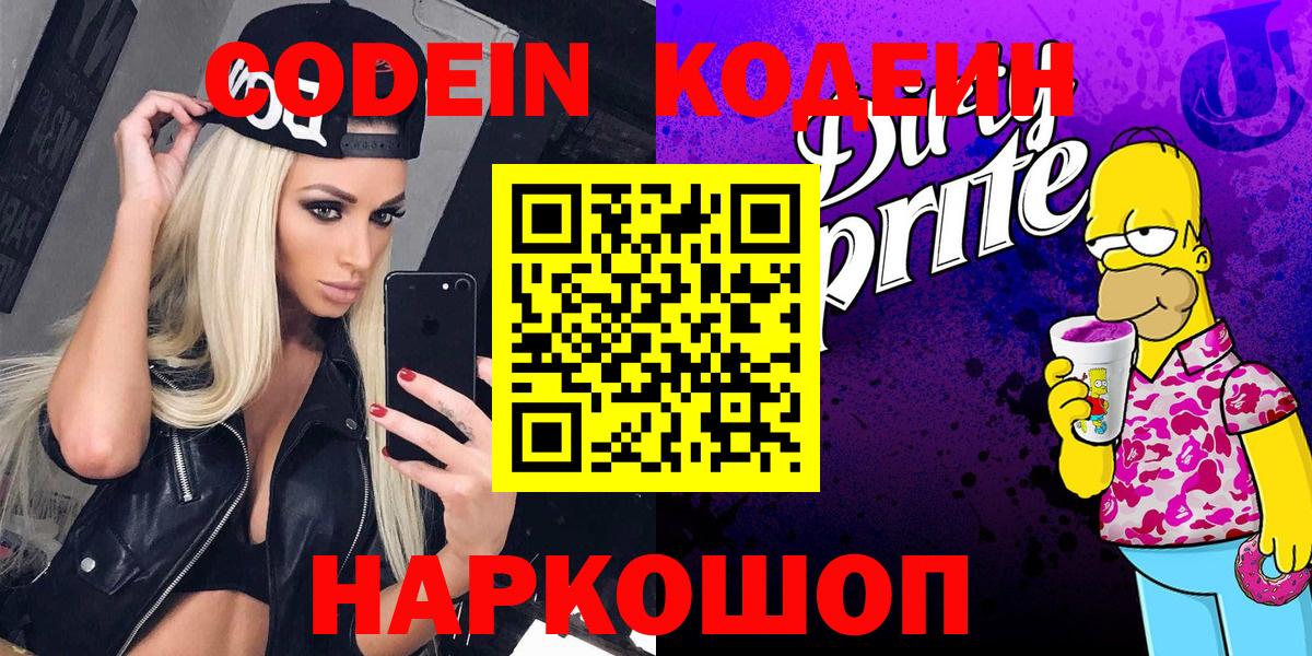 Кодеин Purple Drank  Кодеиновый сироп Lean Purple Drank  Киржач  Вход с VPN 